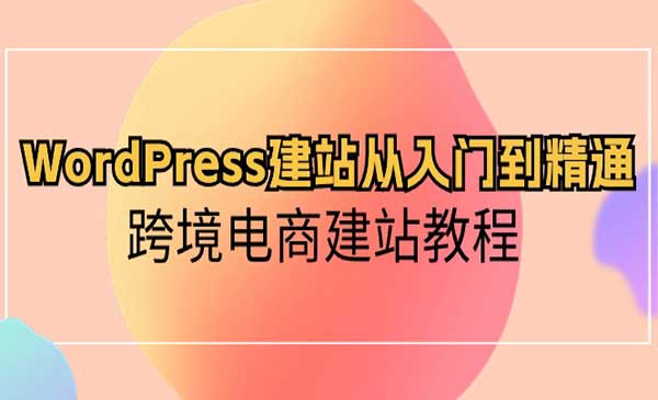 WordPress建站从入门到精通_wwz