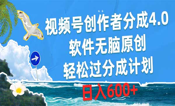 视频号创作者分成，软件无脑原创，轻松过分成计划，日入600+