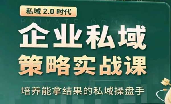 葡萄商学院·《企业私域策略实战课》培养能拿结果的私域操盘手