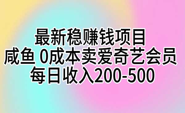 咸鱼0成本卖爱奇艺会员,每日收入200-500