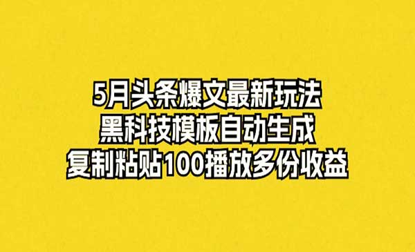 头条爆文最新玩法，黑科技模板自动生成，复制粘贴100播放多份收益