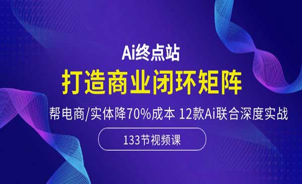 六哥团队·《Ai终点站》打造商业闭环矩阵，帮电商/实体降70%成本