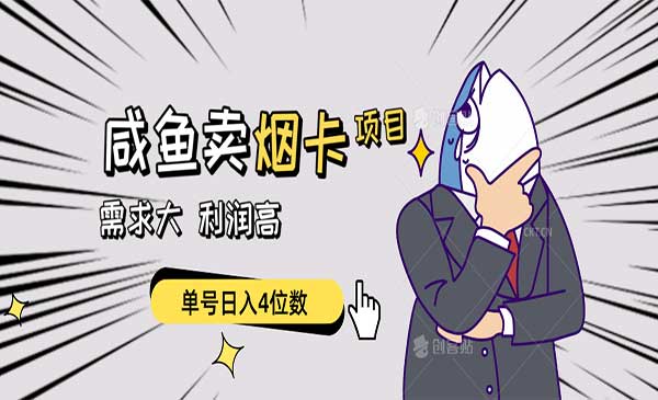 闲鱼卖烟卡项目，需求大，利润高，单号日入4位数，可批量