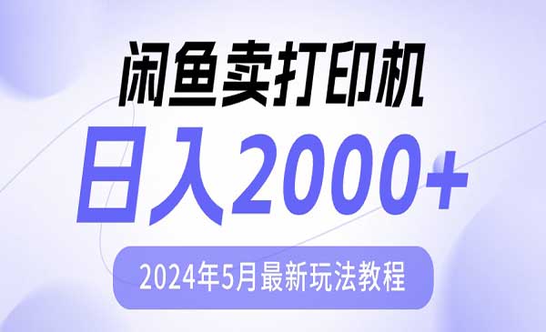 闲鱼卖打印机，日人2000，2024年5月最新玩法教程