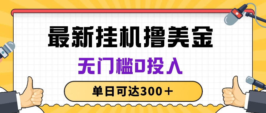 国外自动撸美金项目,无门槛零投入，单日可达300+