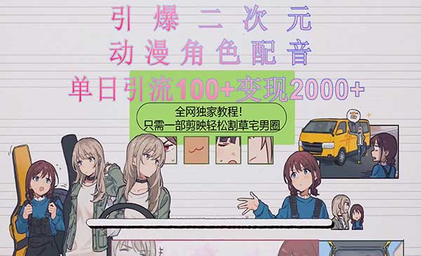 动漫角色配音项目，单日引流100+，变现2000+