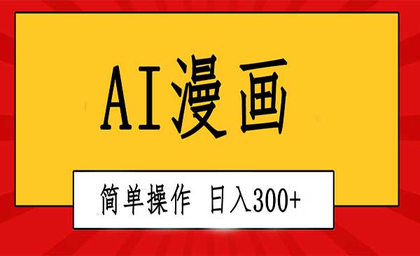 AI一键生成漫画视频，每天轻松收入300+，粘贴复制简单操作！