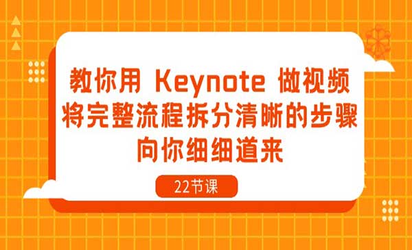 《教你用Keynote做视频》将完整流程拆分清晰的步骤，向你细细道来-22节课