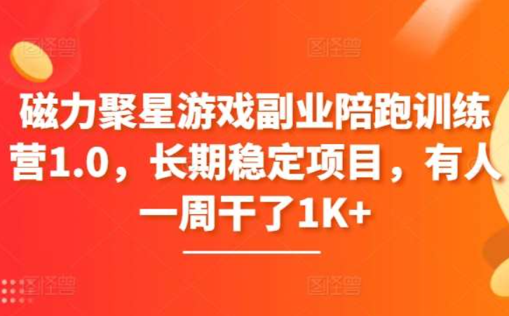 黄岛主·《磁力聚星游戏副业陪跑训练营1.0》长期稳定项目，有人一周干了1K+
