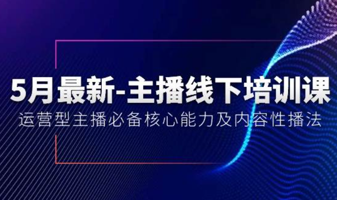 录客传媒·《主播线下培训课40期》运营型主播必备核心能力及内容性播法