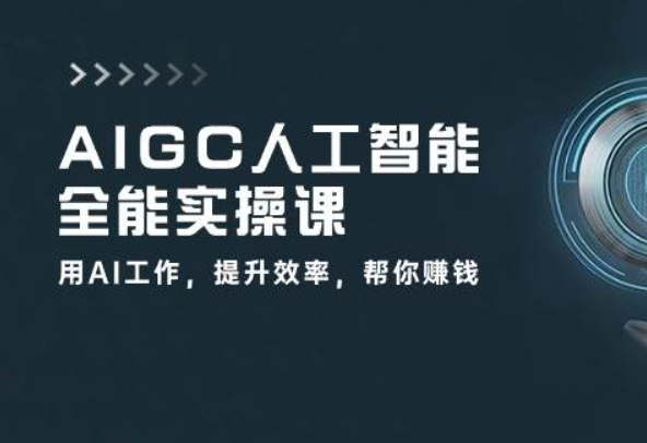 《AIGC人工智能全能实操课》用AI工作，提升效率，帮你赚钱（33节课）