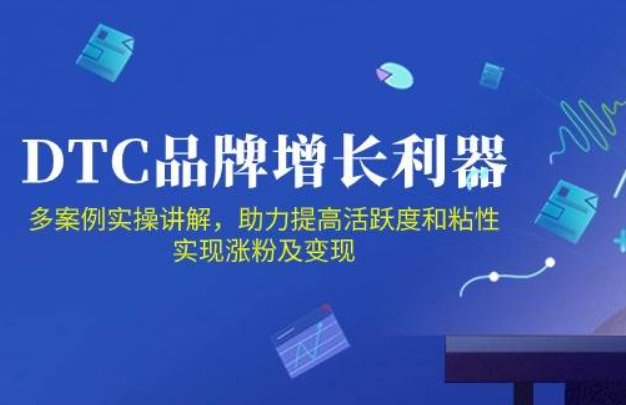 优乐出海·《DTC品牌增长利器》Facebook Group私域营销，提高活跃度和粘性实现
