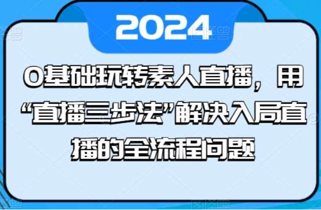《0基础玩转素人直播》用“直播三步法”解决入局直播的全流程问题