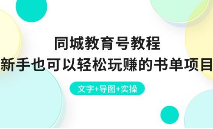 《同城教育号教程》新手也可以轻松玩赚的书单项目 文字+导图+实操