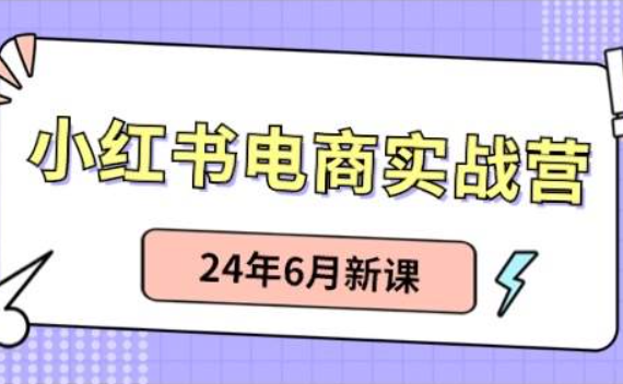 余文·《小红书电商实战营》小红书笔记带货和无人直播