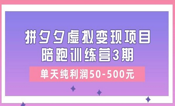 黄岛主·价值2988《拼多多虚拟变现项目陪跑训练营3期》单天纯利润50-500元