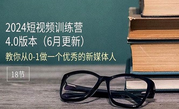 安先生·《2024短视频训练营》教你从0-1做一个优秀的新媒体人（18节课）