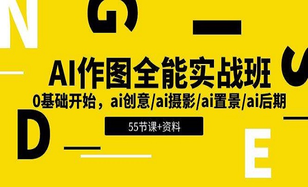 《AI作图全能实战班》0基础开始，ai创意/ai摄影/ai置景/ai后期 (55节课+资料)