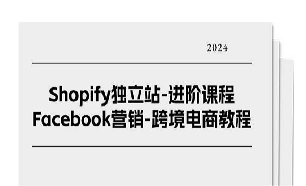 《Shopify独立站进阶课程》Facebook营销-跨境电商教程（25节）