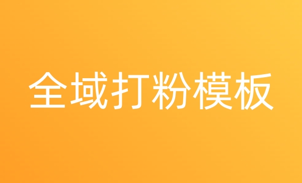 《全域打粉模版》私域全域打粉干货技术