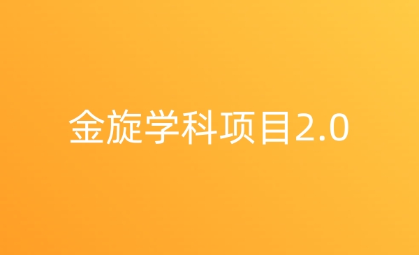 金旋·《学科项目2.0》一天成交10个99！价值1980
