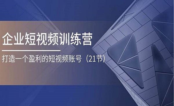 《企业短视频训练营》打造一个盈利的短视频账号（21节）