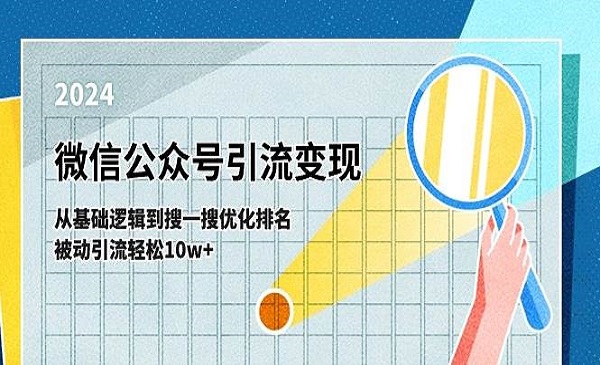 《微信公众号引流变现课》从基础逻辑到搜一搜优化排名，被动引流轻松10w+