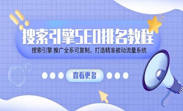 《搜索引擎SEO排名教程》搜索引擎推广全系可复制，打造精准被动流量系统