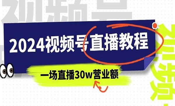 《视频号直播教程》视频号如何赚钱详细教学，一场直播30w营业额（37节）