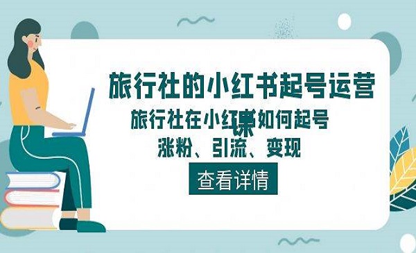 《旅行社小红书起号运营课》旅行社在小红书如何起号、涨粉、引流、变现