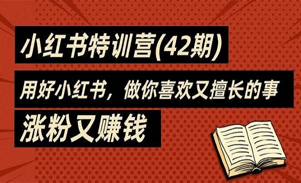 秋叶·《小红书特训营》(42期)，用好小红书，做你喜欢又擅长的事，涨粉又赚钱