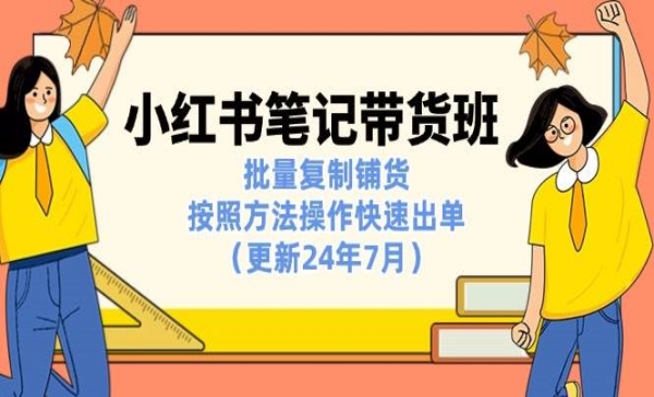张宾·《小红书笔记带货课》价值2980（更新24年7月）