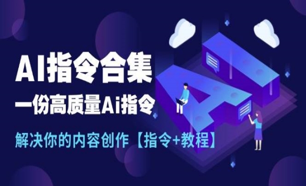 《最新AI指令合集》一份高质量Ai指令，解决你的内容创作【指令+教程】