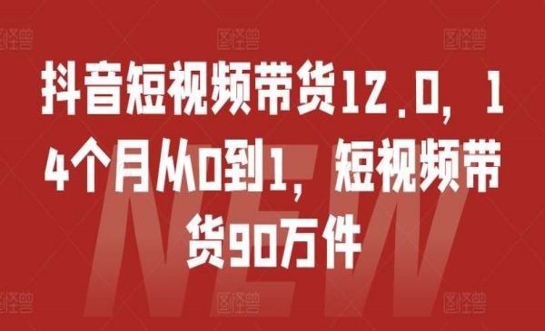狂朝·《抖音短视频带货12.0》14个月从0到1，短视频带货90万件