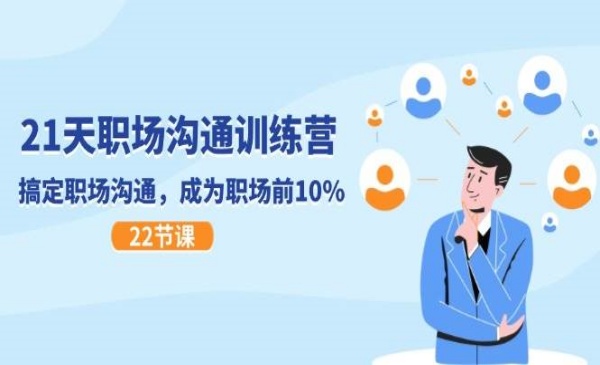 《21天职场沟通特训营》搞定职场沟通，成为职场前10%（22节）