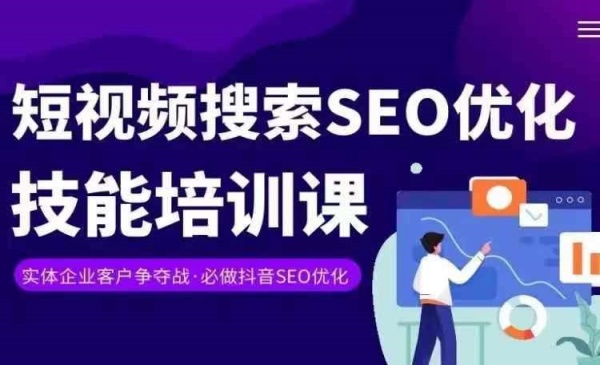 《实体抖音搜索（抖音SEO）变现课》短视频搜索seo优化技能