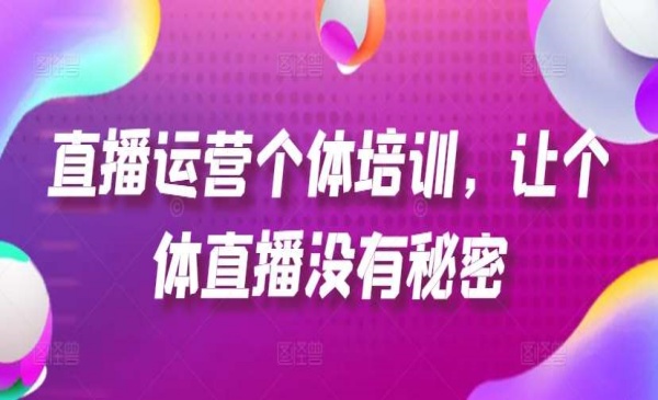 心心电商·《直播运营个体培训》起号、货源、单品打爆、投流等玩法