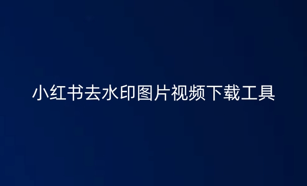 小红书去水印图片视频下载