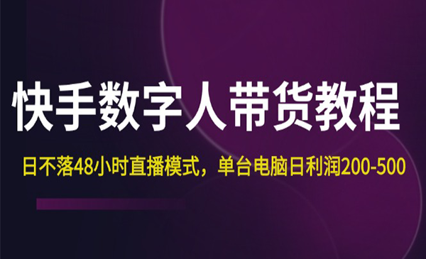 《快手数字人带货教程》日不落48小时直播模式，单台电脑日利润200-500