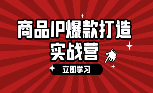 贾真108将·《商品IP爆款打造实战营【第四期】》手把手教你打造商品IP，爆款不断
