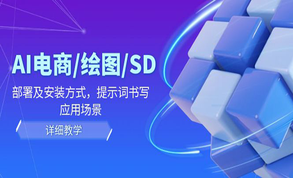 《AI-电商/绘图/SD/详细教程》部署及安装方式，提示词书写，应用场景