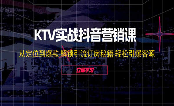 《KTV实战抖音营销课》从定位到爆款 解锁引流订房秘籍 轻松引爆客源-无水印