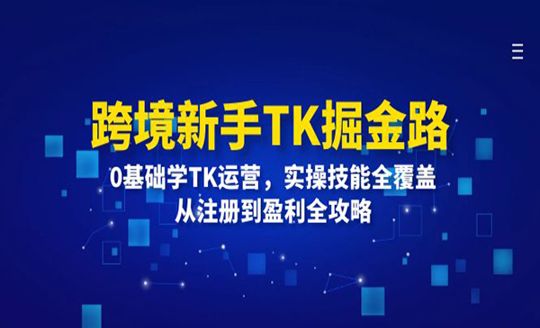 《跨境新手TK掘金路》0基础学TK运营，实操技能全覆盖，从注册到盈利全攻略