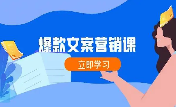 《爆款文案营销课》公域转私域，涨粉成交一网打尽，各行业人士必备