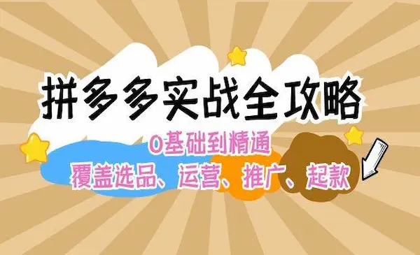 《拼多多实战全攻略》0基础到精通，覆盖选品、运营、推广、起款