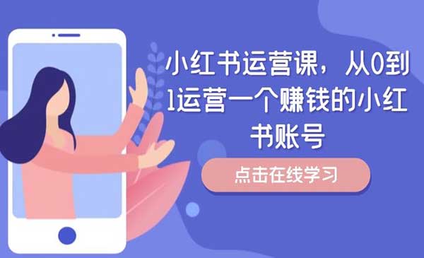《小红书运营课》从0到1运营一个赚钱的小红书账号
