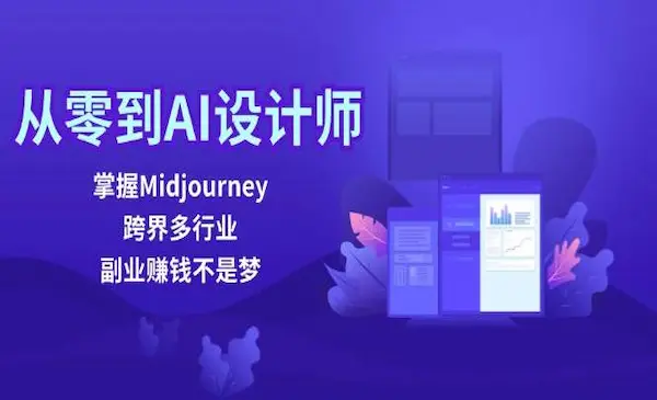 《从零到AI设计师》掌握Midjourney，跨界多行业，副业赚钱不是梦