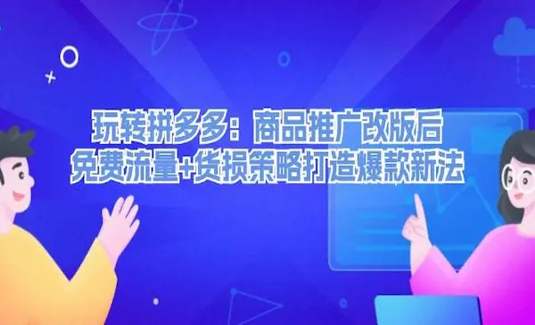 白凤电商《拼多多日销千单训练营》微付费-商品推广玩法