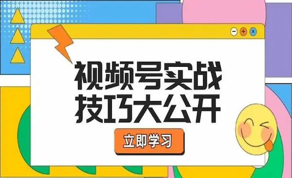 江大白《零基础玩转视频号》选题拍摄、运营推广、直播带货一站式学习