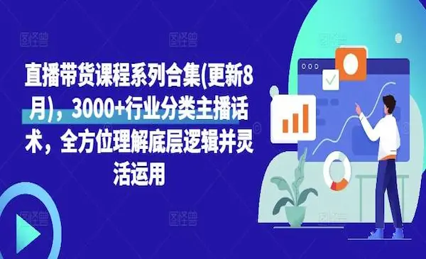 婉婉《直播带货课程系列合集》3000+行业分类主播话术，全方位理解底层逻辑并灵活运用